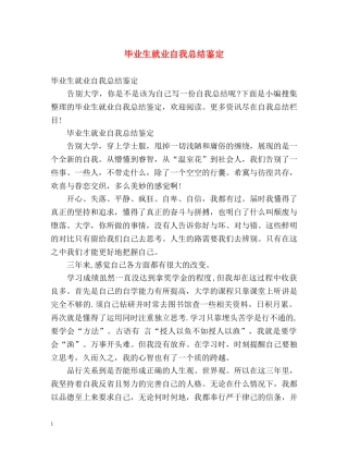 毕业生就业自我总结鉴定 