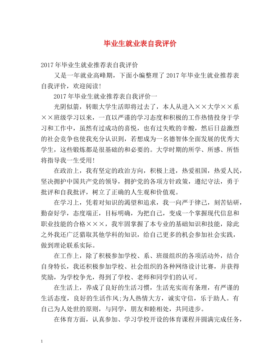 毕业生就业表自我评价2 _第1页