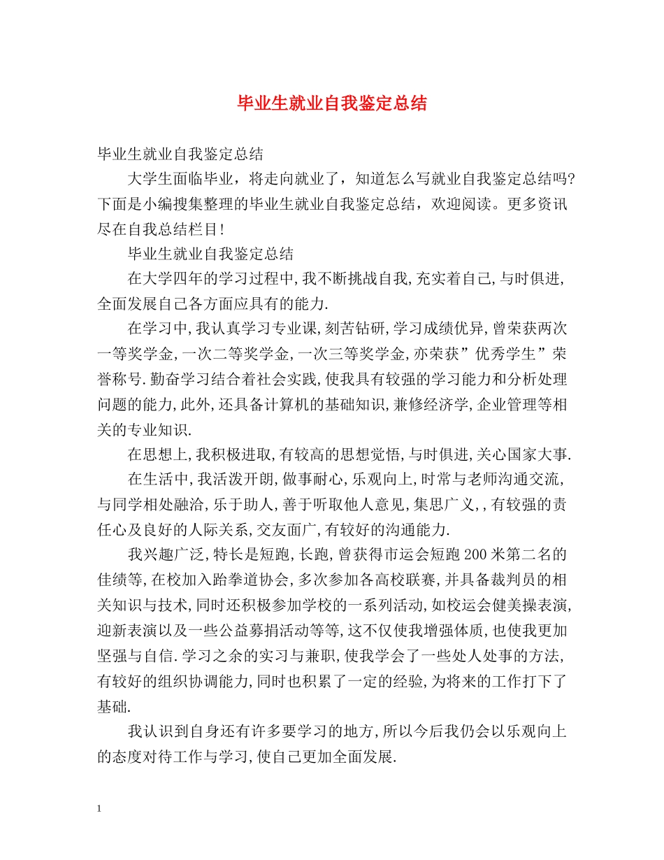 毕业生就业自我鉴定总结 _第1页