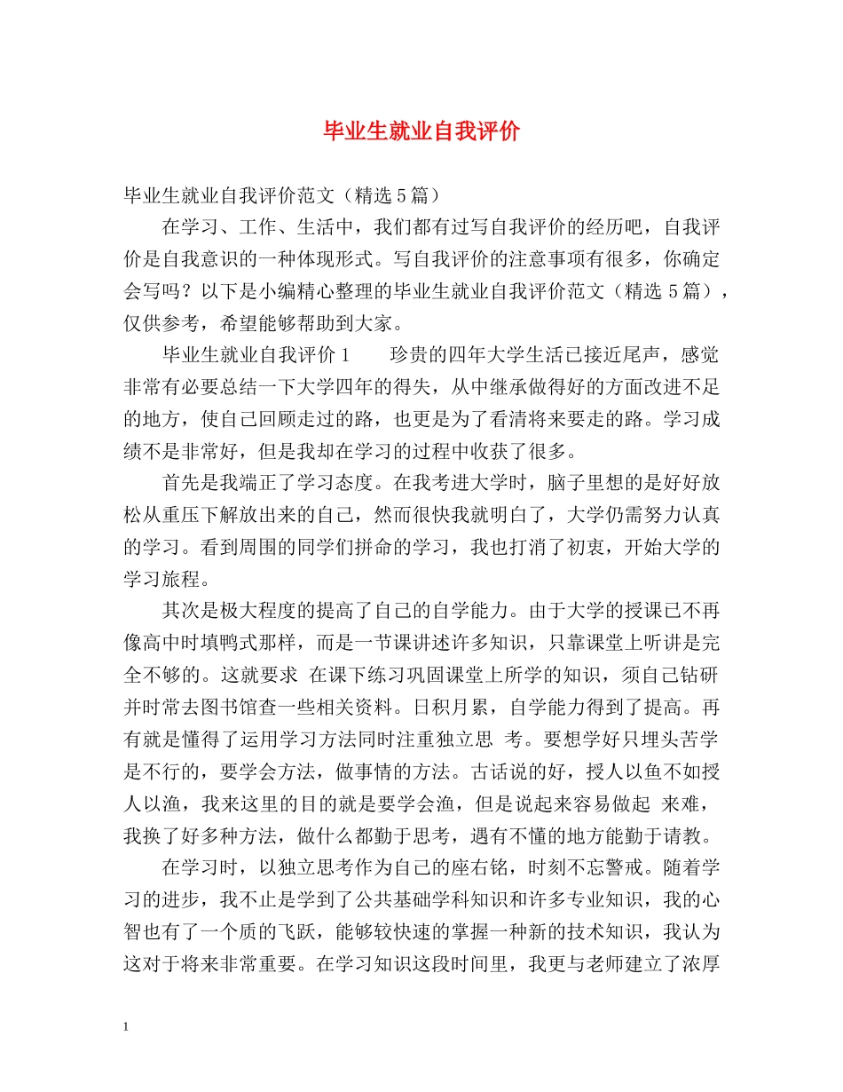 毕业生就业自我评价 _第1页