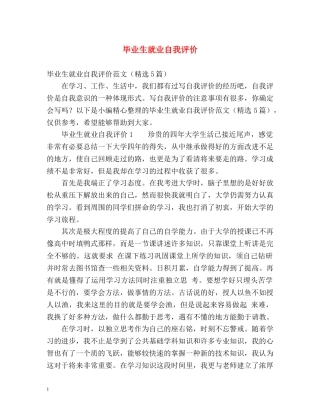 毕业生就业自我评价 