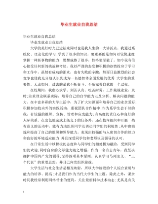 毕业生就业自我总结 (2) 
