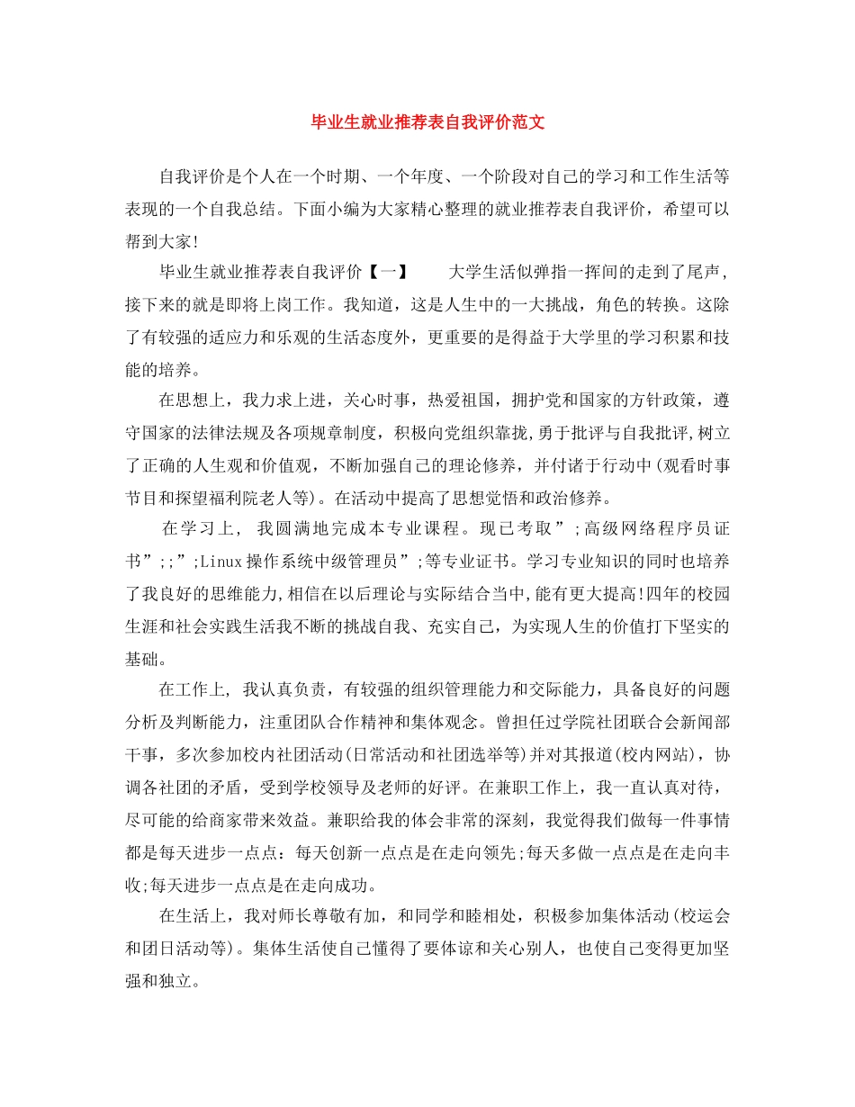 毕业生就业推荐表自我评价范文 _第1页