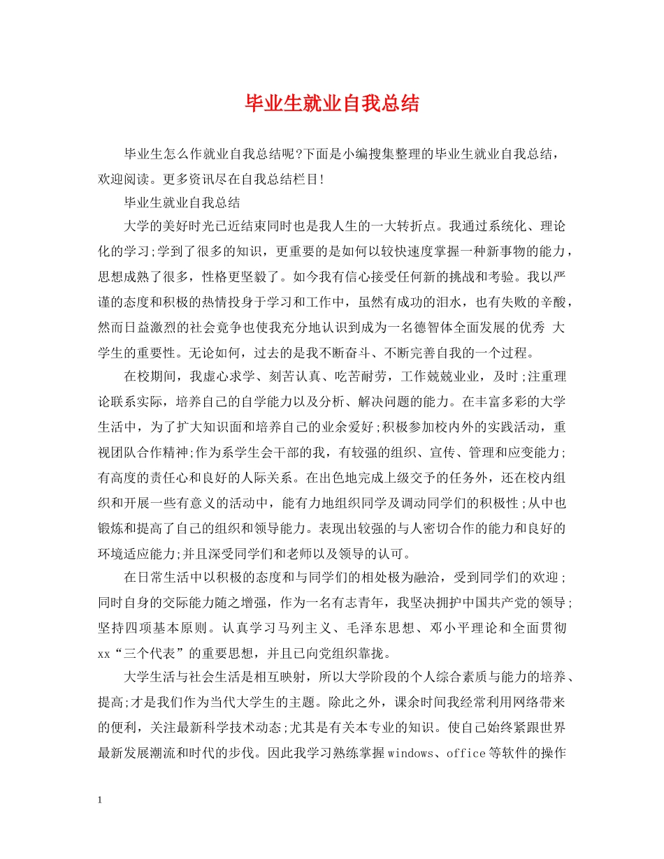 毕业生就业自我总结 _第1页