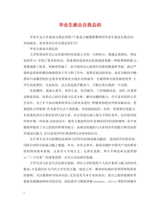 毕业生就业自我总结 