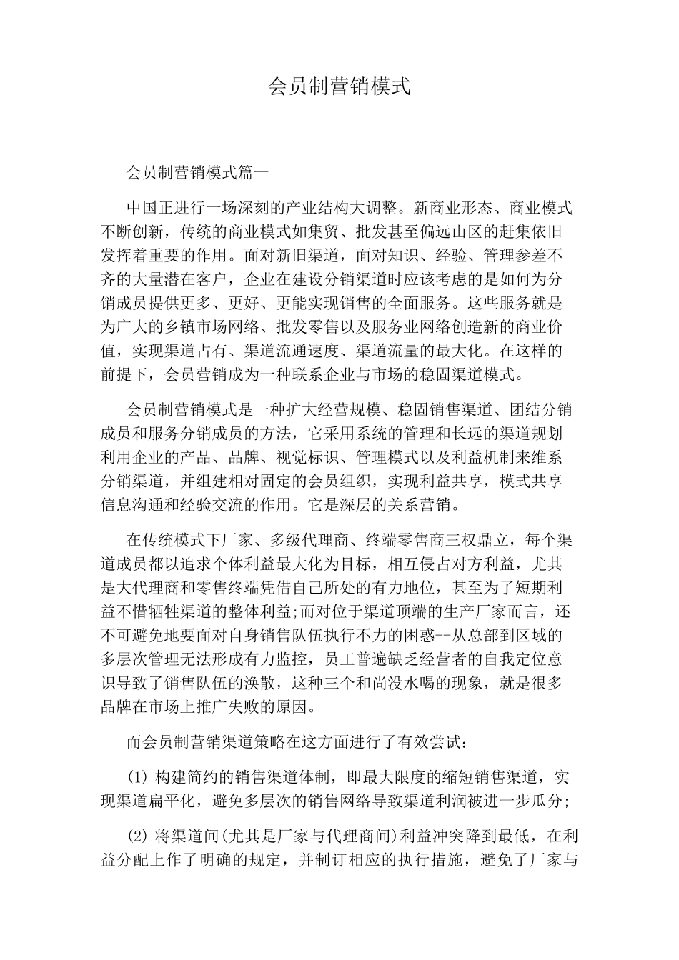 会员制营销模式_第1页