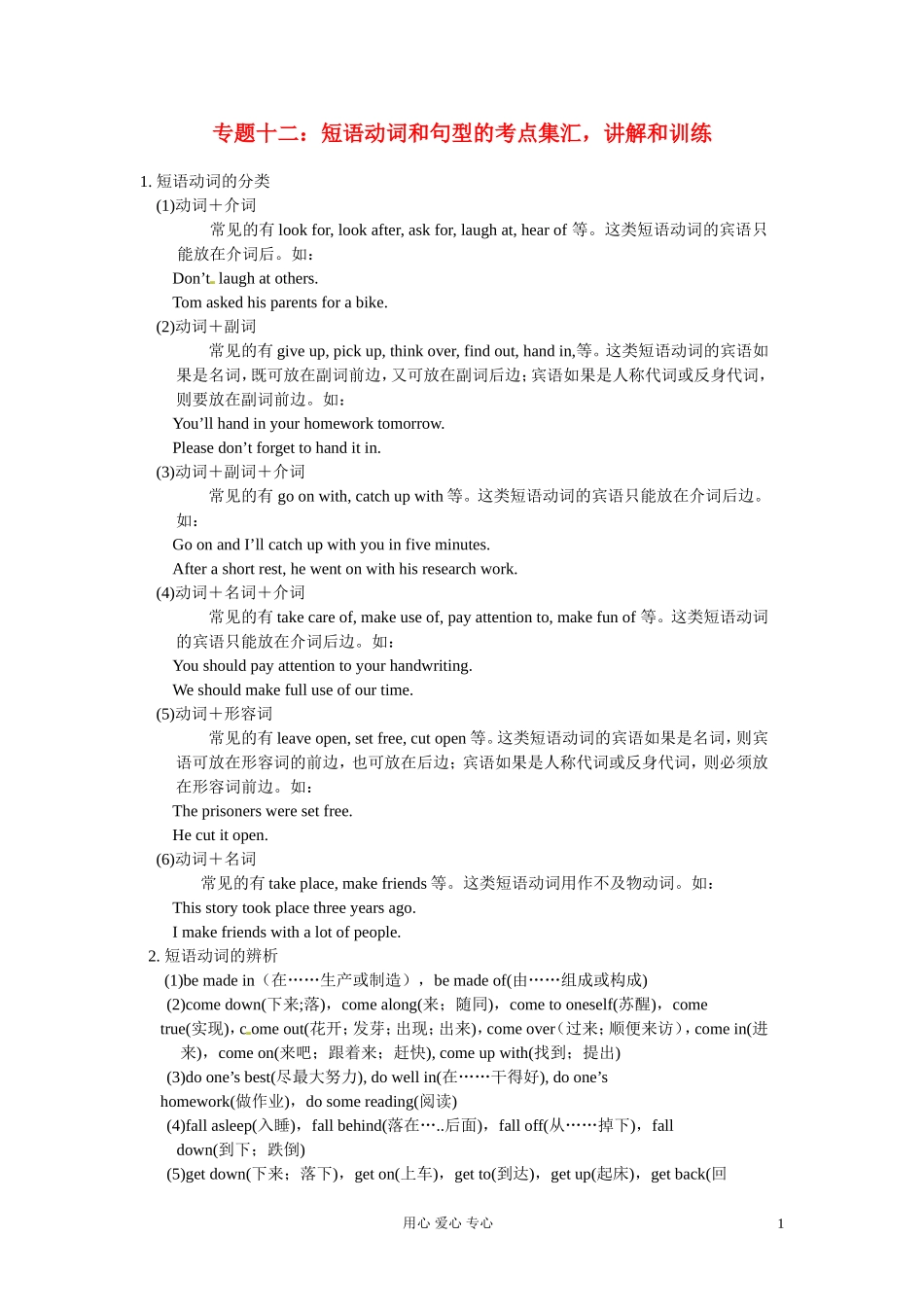 高一英语初高中衔接专题十二短语动词和句型的考点集汇讲解和训练_第1页