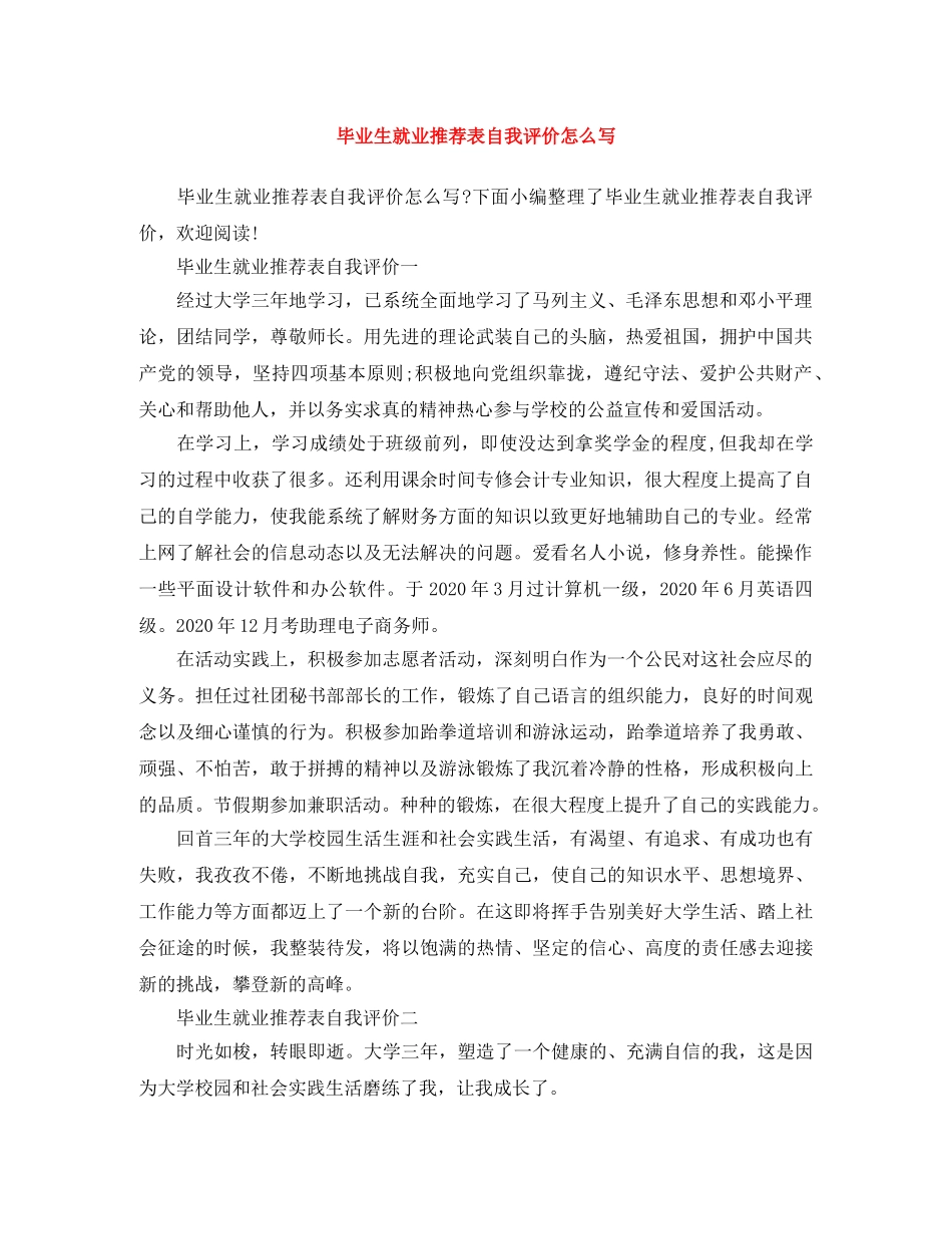 毕业生就业推荐表自我评价怎么写 _第1页