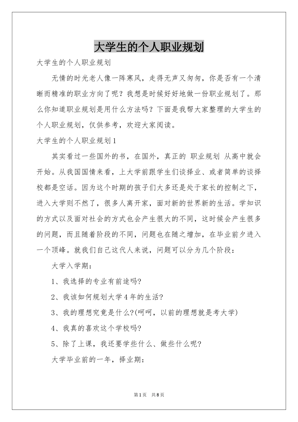 大学生的个人职业规划_第1页