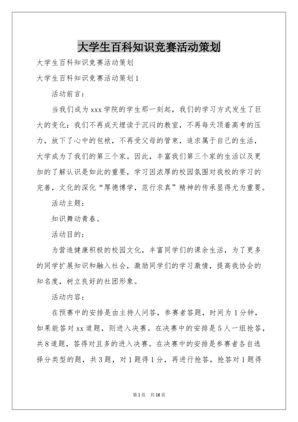 大学生百科知识竞赛活动策划_第1页