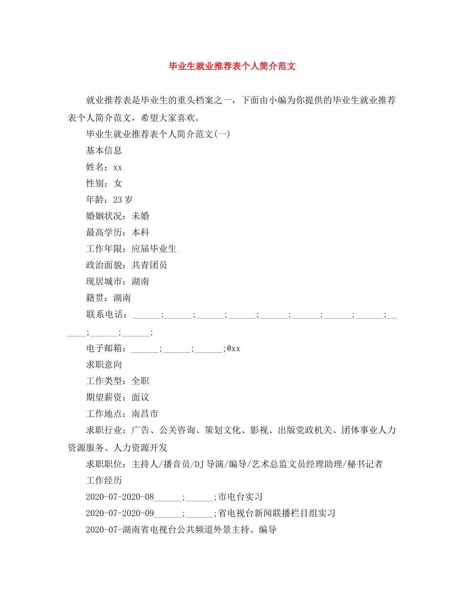 毕业生就业推荐表个人简介范文 _第1页