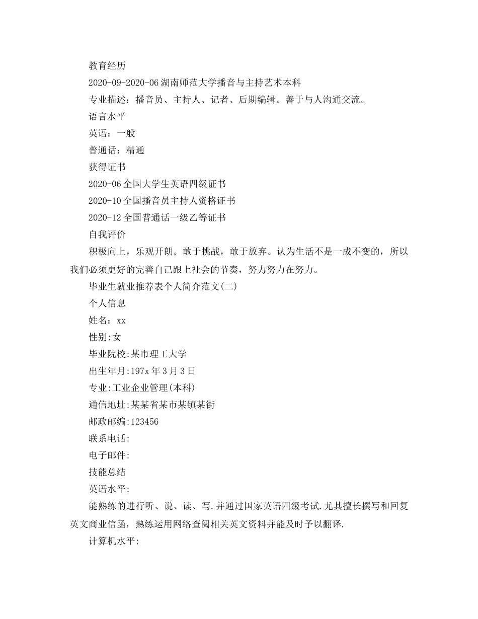 毕业生就业推荐表个人简介范文 _第2页
