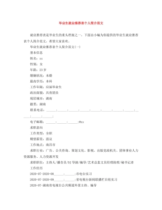 毕业生就业推荐表个人简介范文 