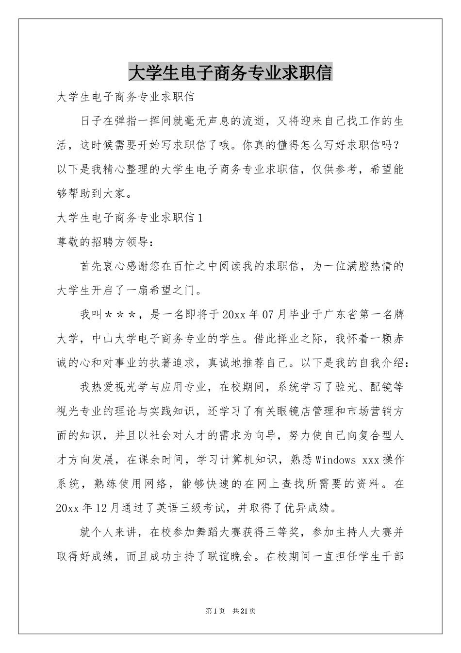 大学生电子商务专业求职信_第1页