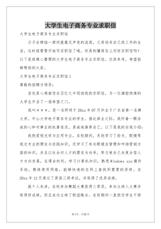 大学生电子商务专业求职信
