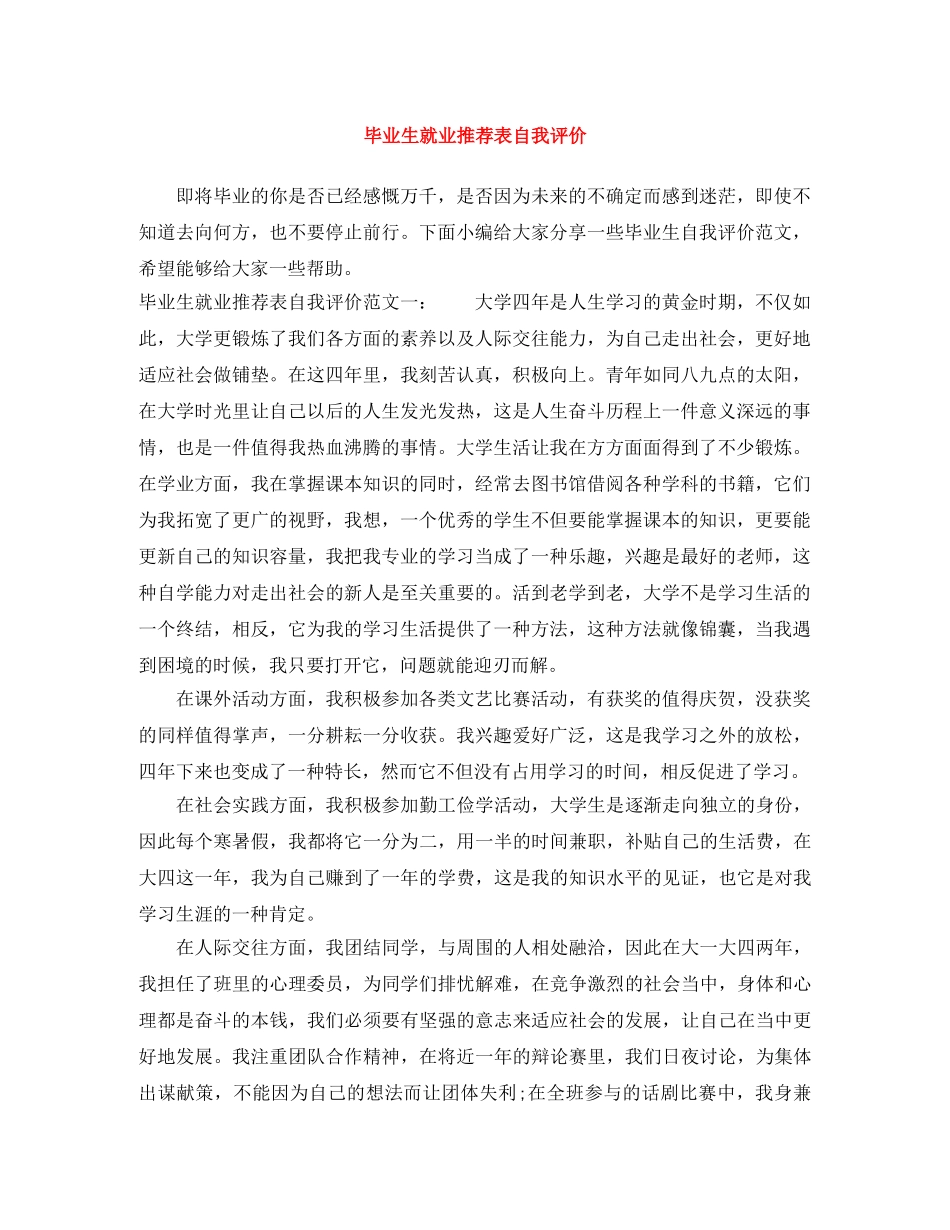 毕业生就业推荐表自我评价 _第1页