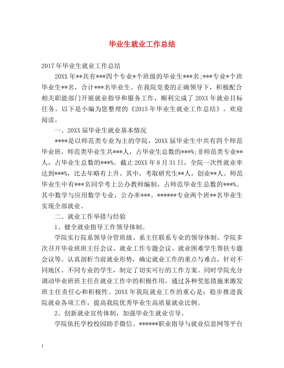 毕业生就业工作总结 _第1页