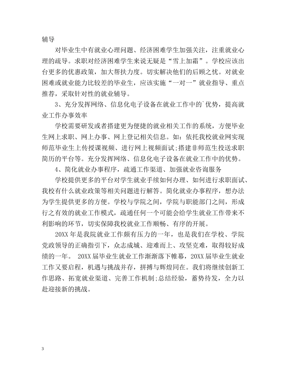 毕业生就业工作总结 _第3页