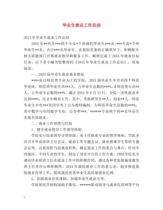 毕业生就业工作总结 