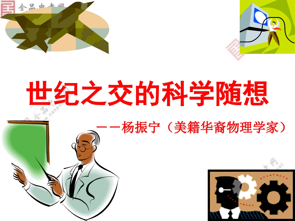 语文版八年级上《世纪之交的科学随想》上课版_第1页