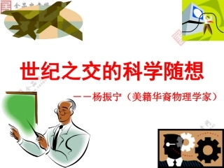 语文版八年级上《世纪之交的科学随想》上课版