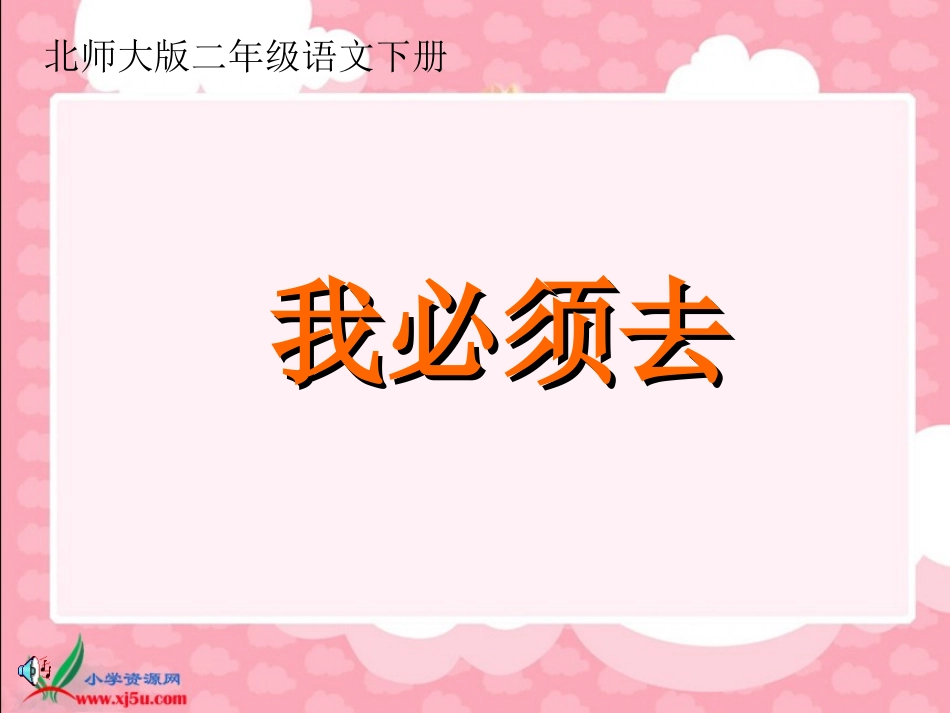 (北师大版)二年级语文下册课件_我必须去_第1页