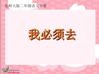(北师大版)二年级语文下册课件_我必须去