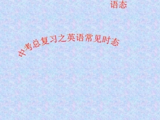 初中英语时态超好讲解改