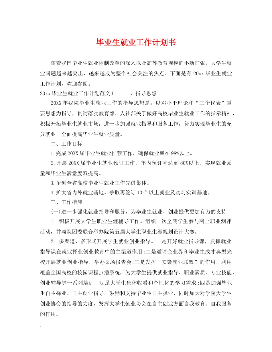 毕业生就业工作计划书 _第1页