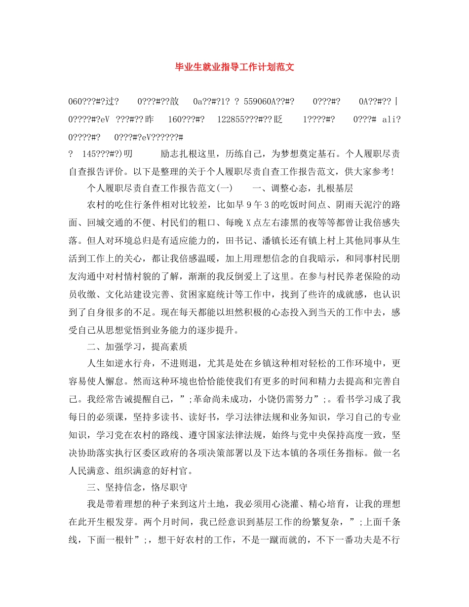 毕业生就业指导工作计划范文 _第1页