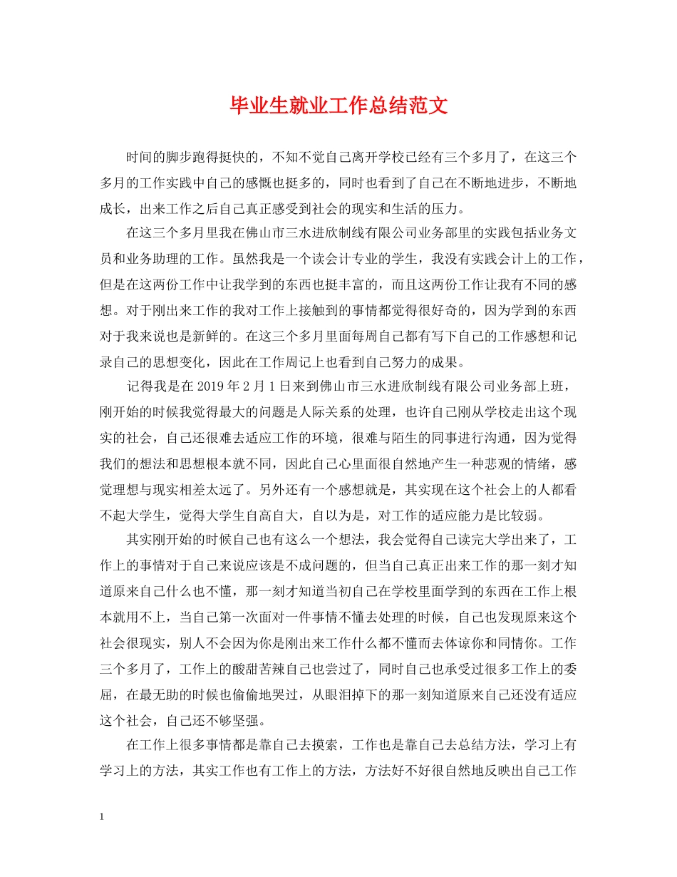 毕业生就业工作总结范文 _第1页