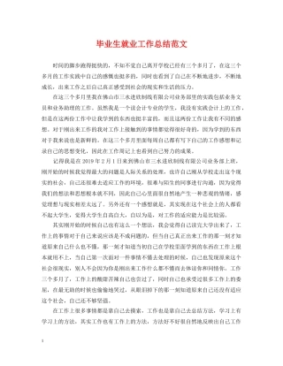 毕业生就业工作总结范文 