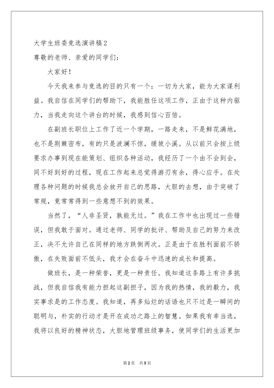大学生班委竞选演讲稿_第2页