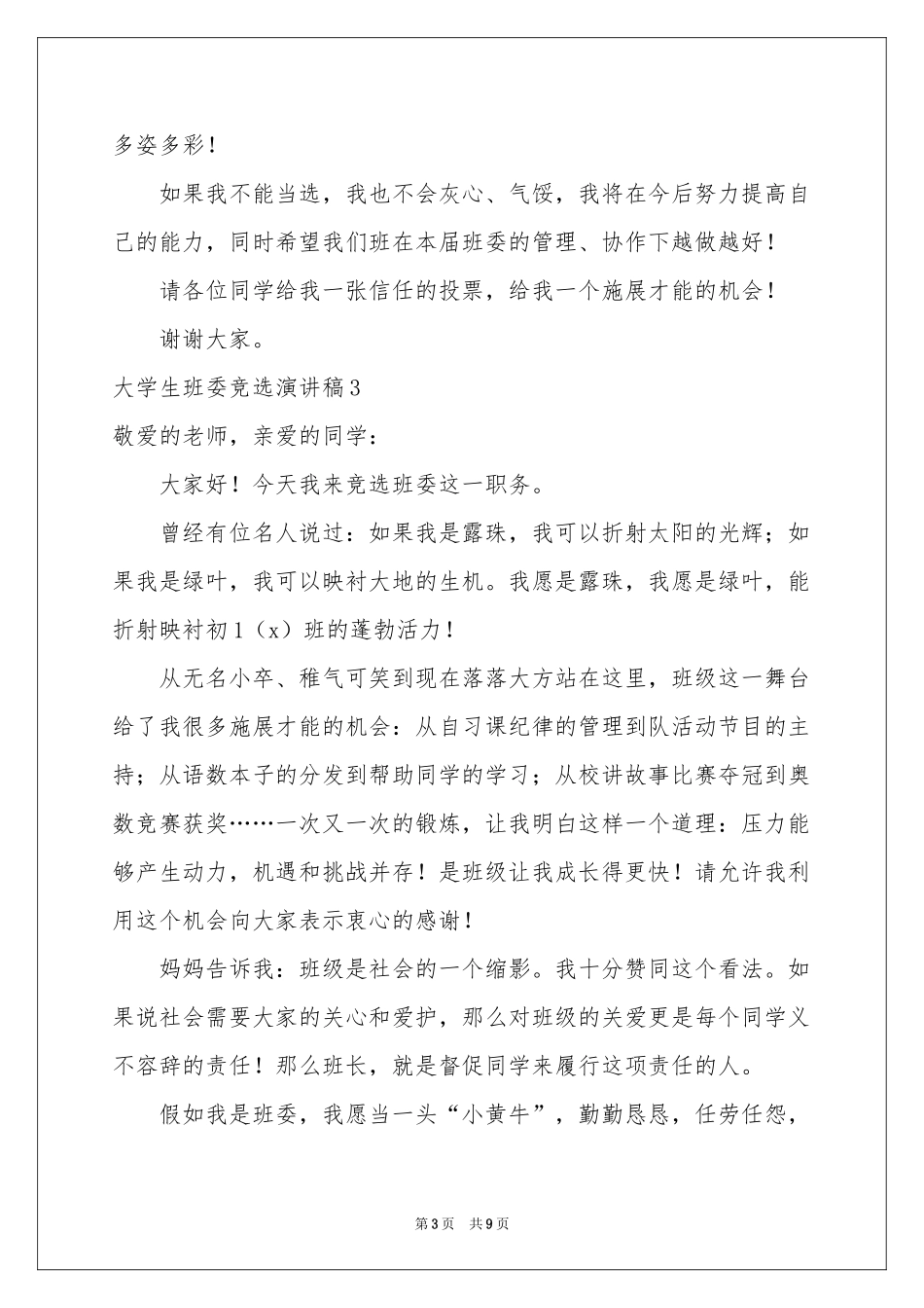 大学生班委竞选演讲稿_第3页