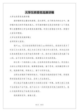 大学生班委竞选演讲稿