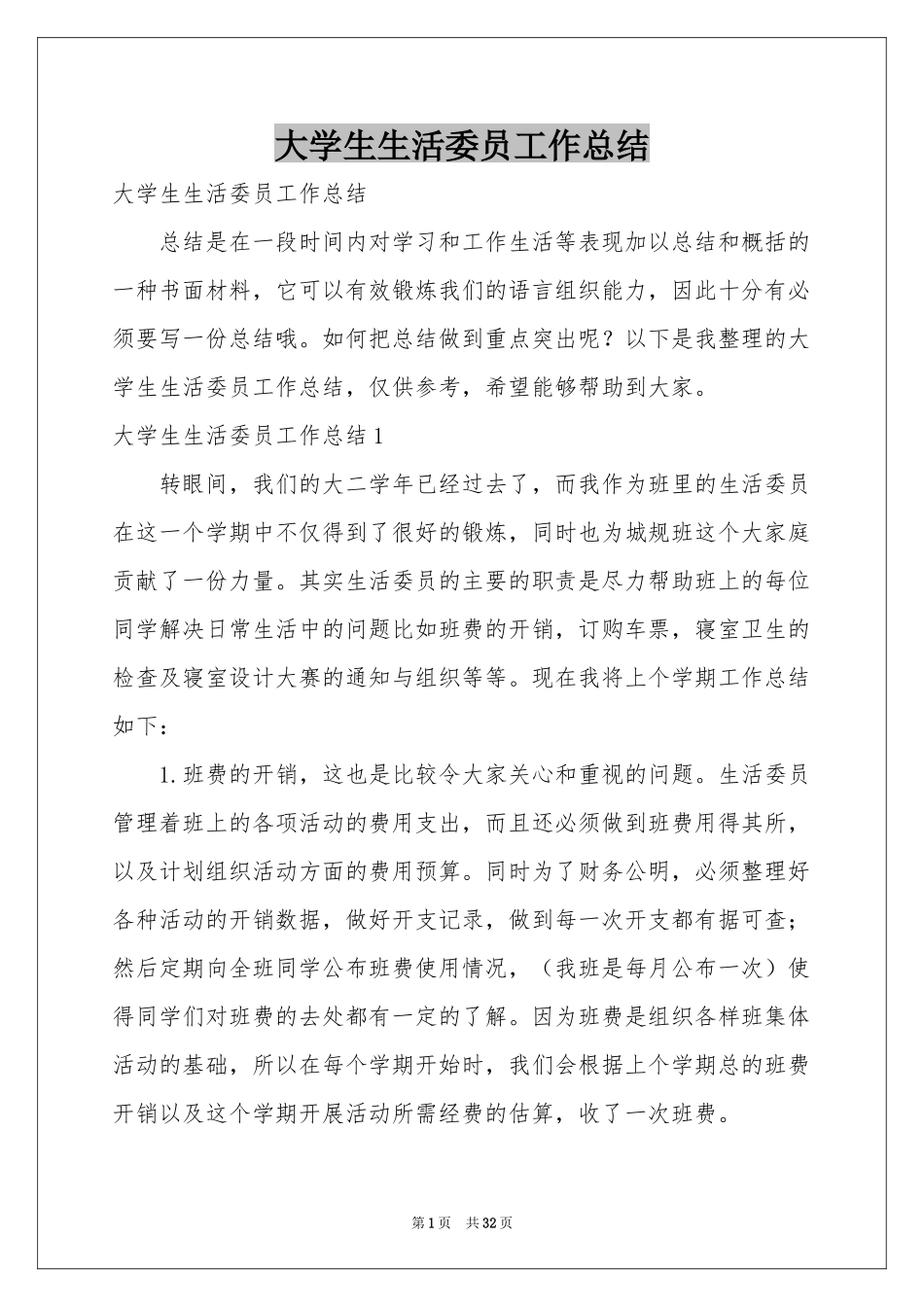 大学生生活委员工作参考总结_第1页