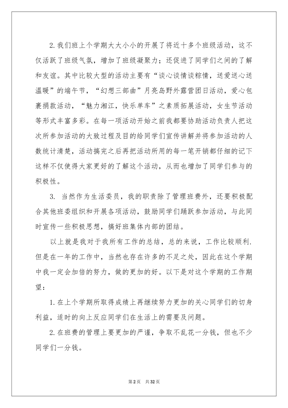 大学生生活委员工作参考总结_第2页