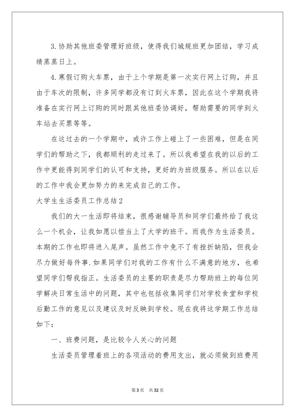 大学生生活委员工作参考总结_第3页