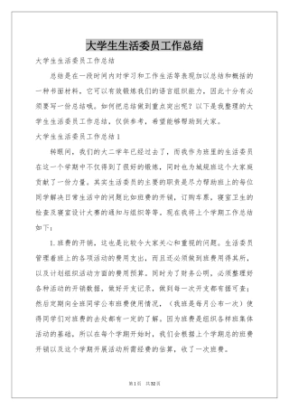 大学生生活委员工作参考总结