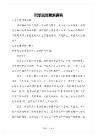 大学生理想演讲稿