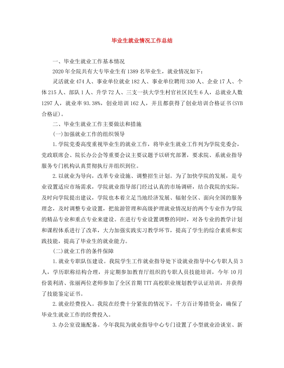 毕业生就业情况工作总结 _第1页