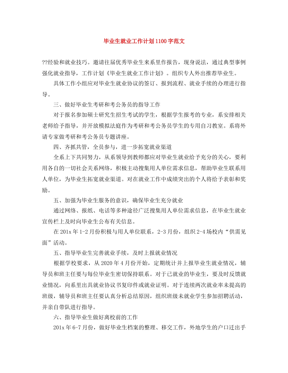 毕业生就业工作计划1100字范文 _第1页