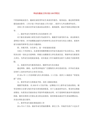 毕业生就业工作计划1100字范文 