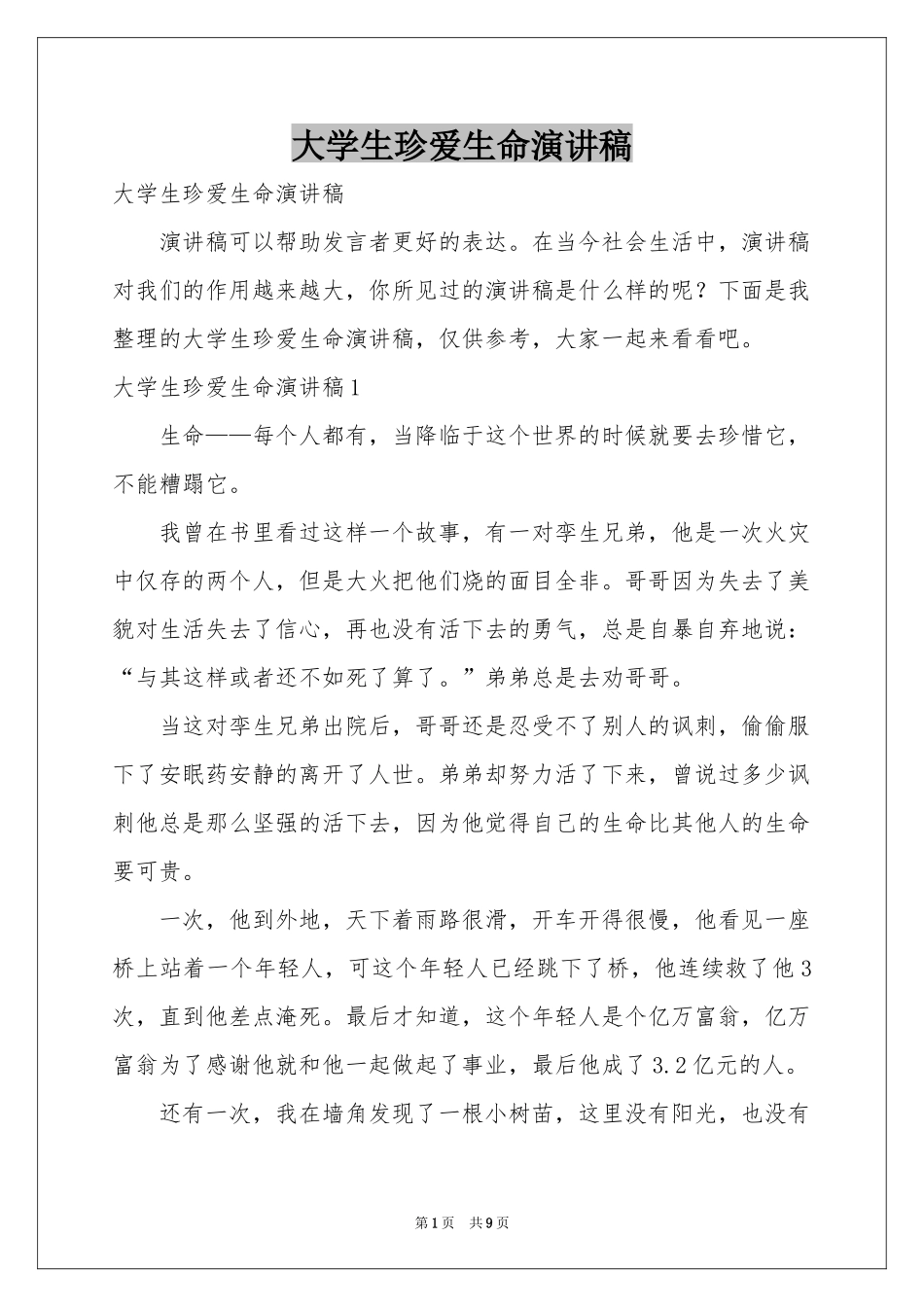 大学生珍爱生命演讲稿_第1页