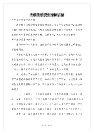 大学生珍爱生命演讲稿