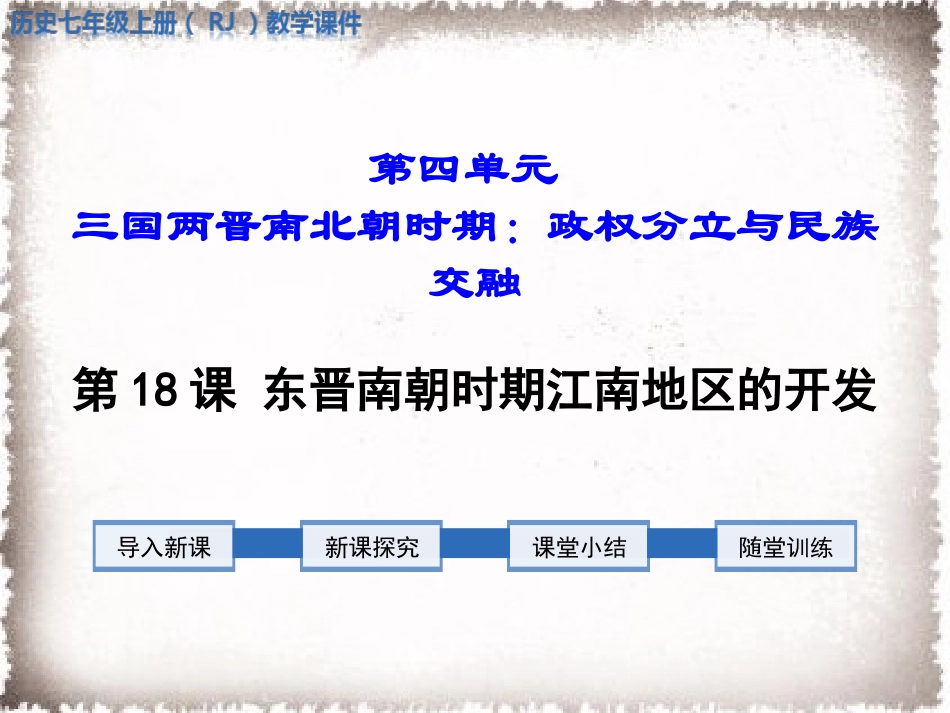 第18课东晋南朝时期江南地区的开发 (2)_第1页