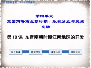 第18课东晋南朝时期江南地区的开发 (2)
