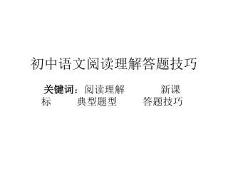 初中语文阅读理解答题技巧课件