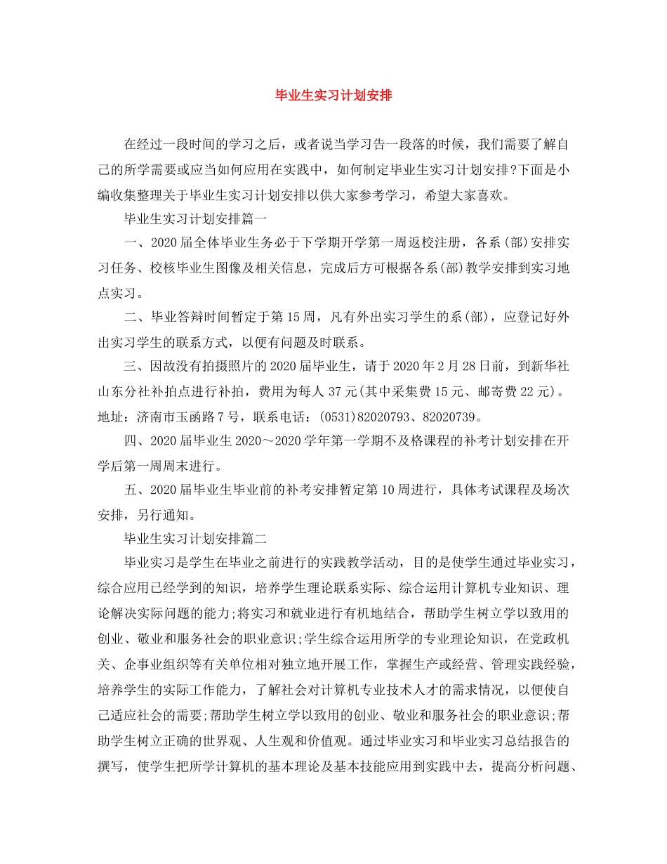 毕业生实习计划安排 _第1页