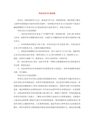 毕业生实习计划安排 